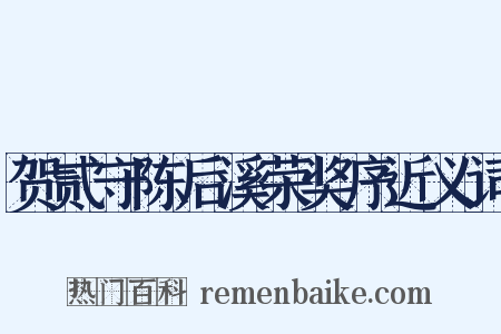 贺贰守陈后溪荣奖序近义词是什么意思的图片